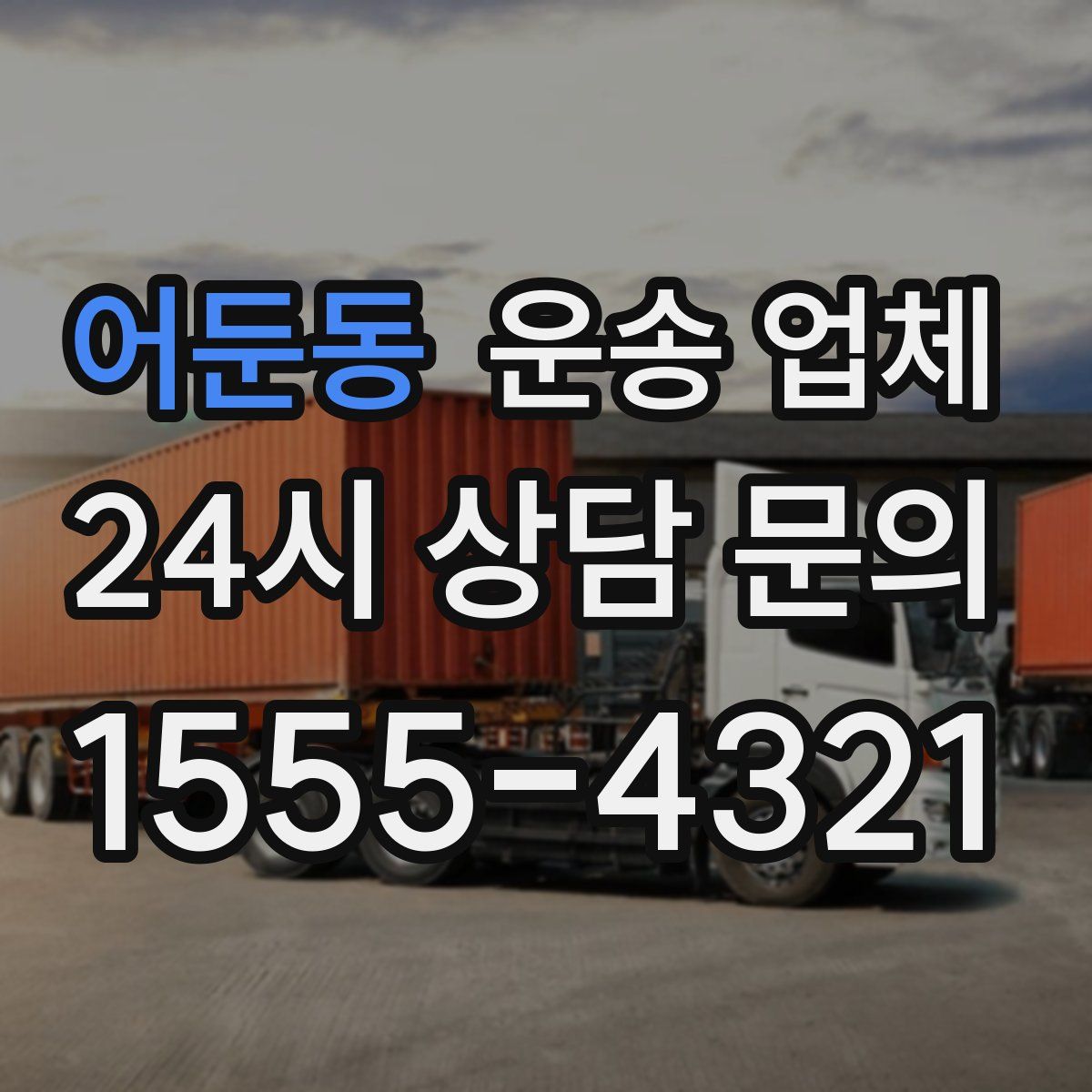 어둔동 운송 업체