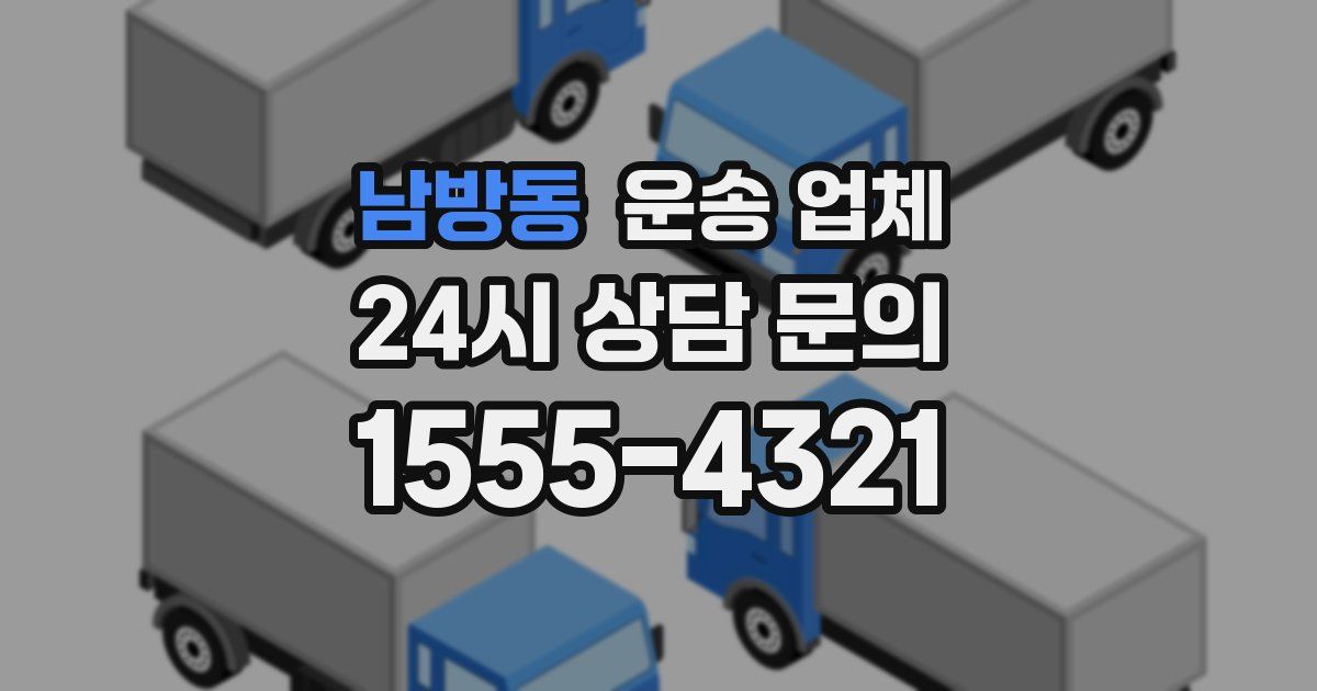 남방동 운송 업체