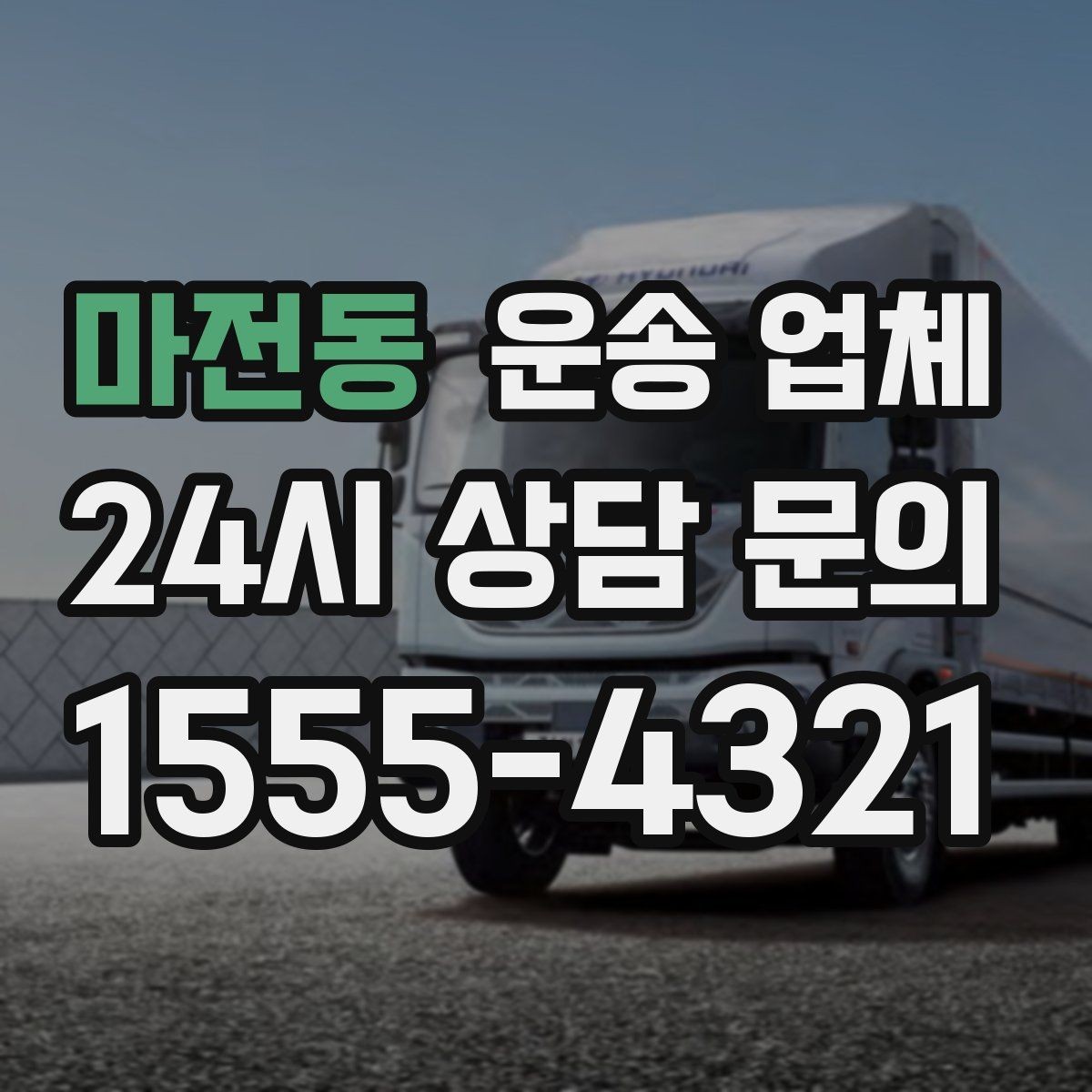 마전동 운송 업체 거리 외에 중요한 요소 정리