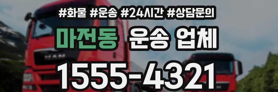 마전동 운송 업체
