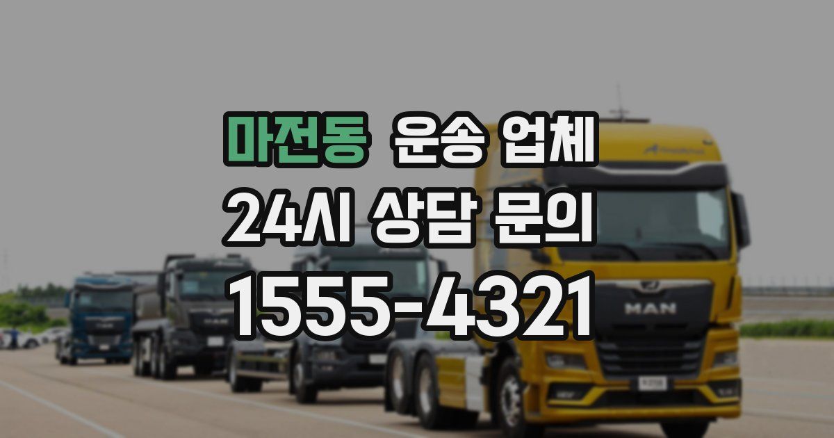 마전동 운송 업체