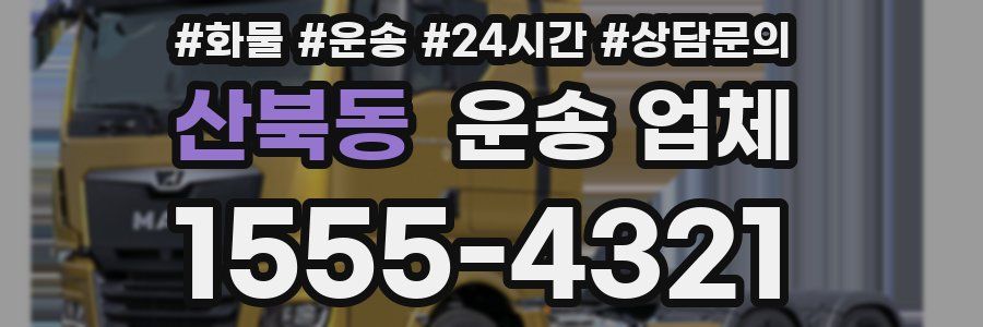 산북동 운송 업체