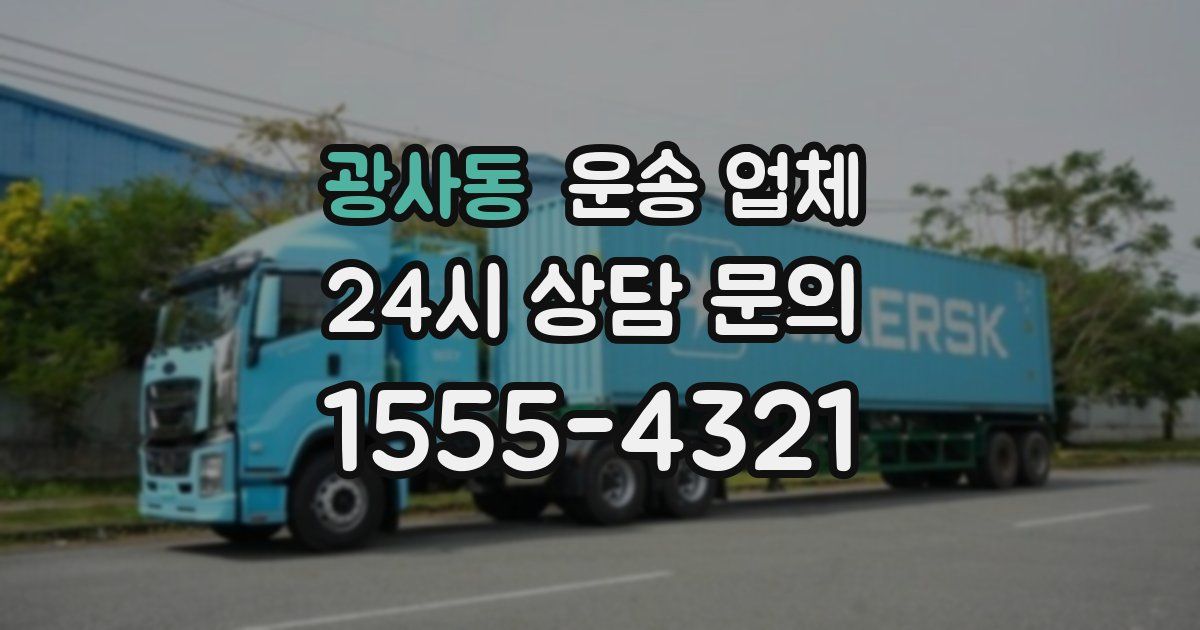 광사동 운송 업체