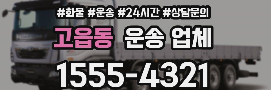 고읍동 운송 업체