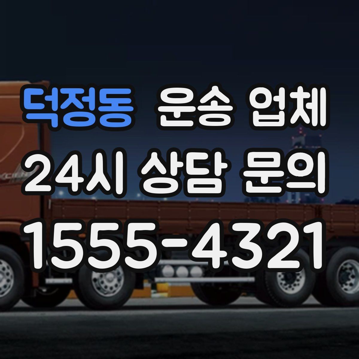 덕정동 운송 업체 무거운 화물 운송 시 주의사항