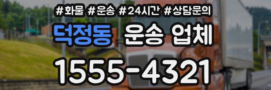 덕정동 운송 업체