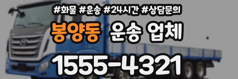 봉양동 운송 업체