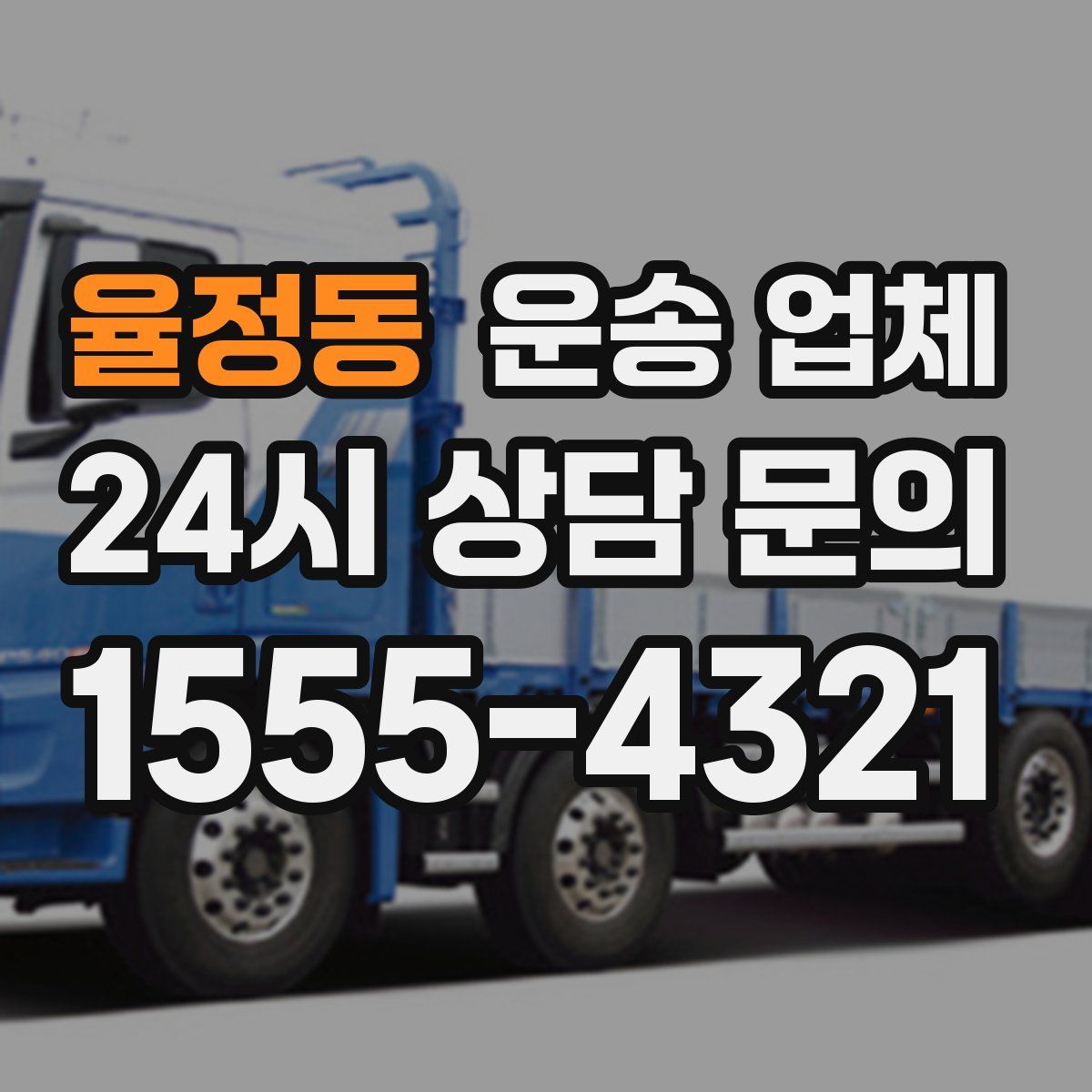 율정동 운송 업체