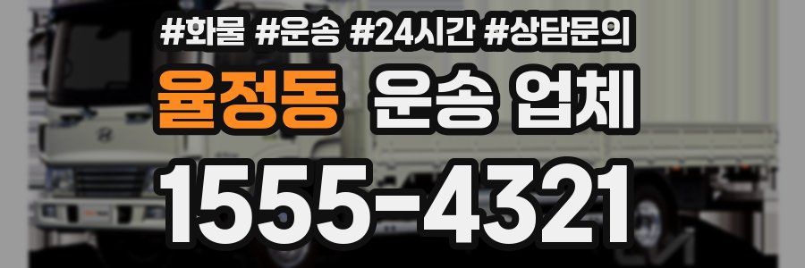 율정동 운송 업체
