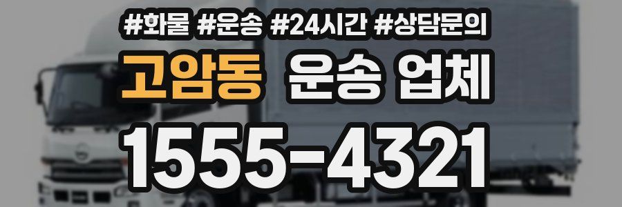 고암동 운송 업체