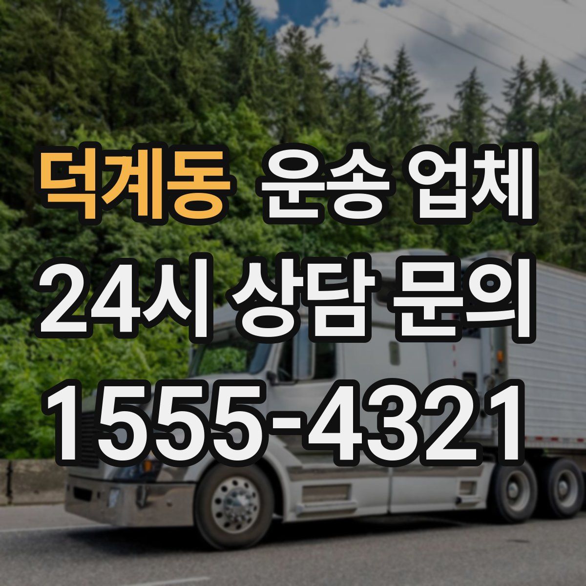 덕계동 운송 업체