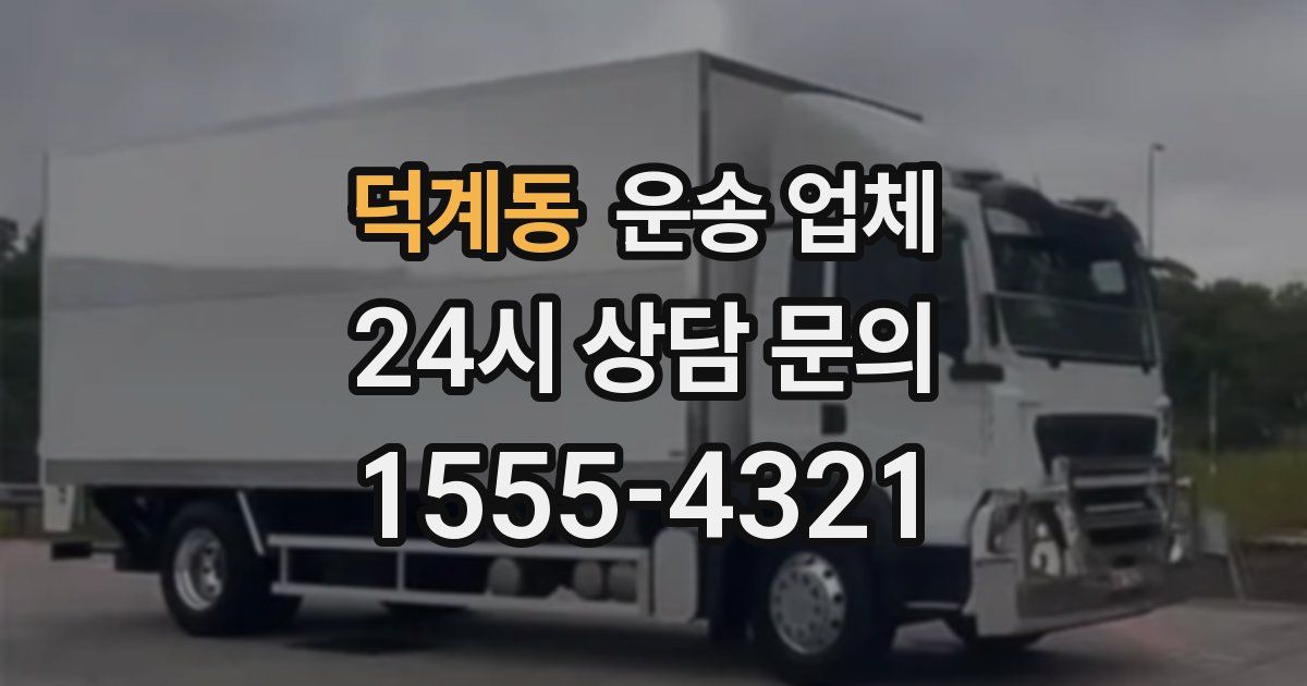 덕계동 운송 업체