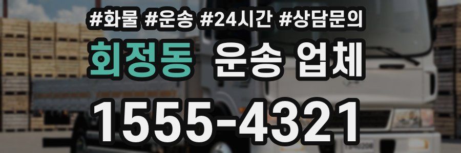 회정동 운송 업체