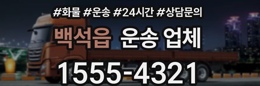 백석읍 운송 업체
