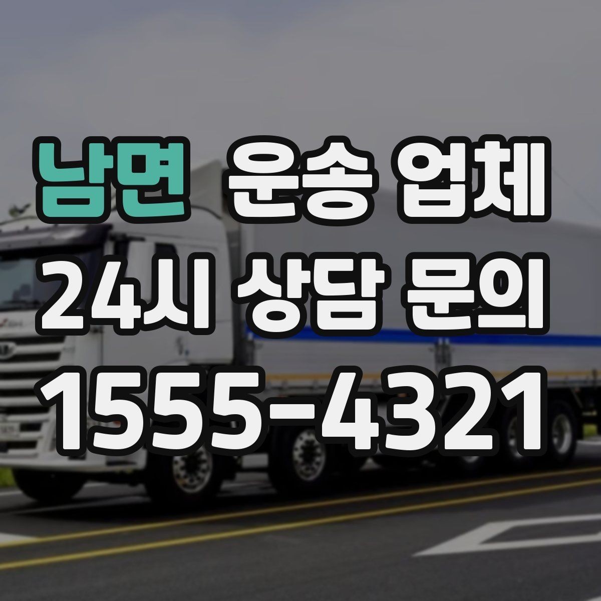 남면 운송 업체 즉시 운송이 가능한 경우