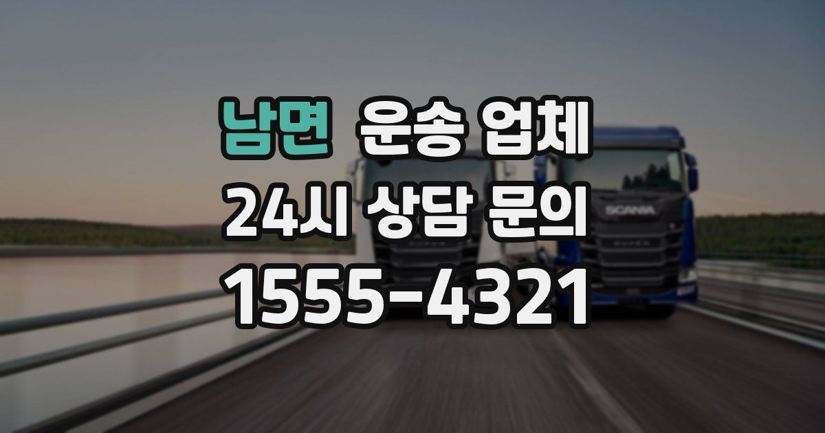 남면 운송 업체