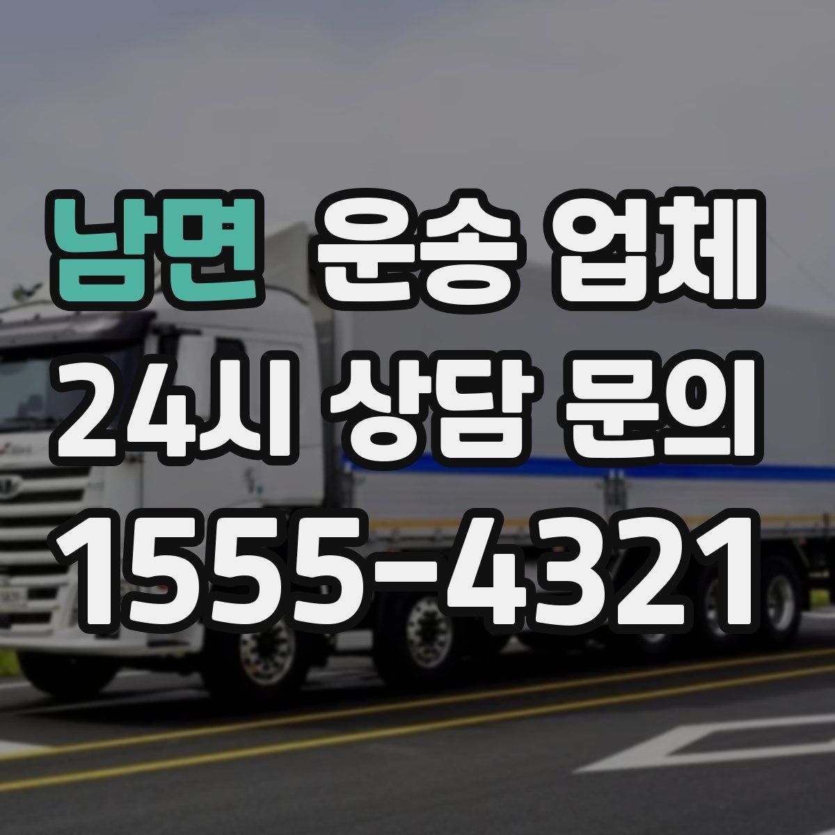 남면 운송 업체