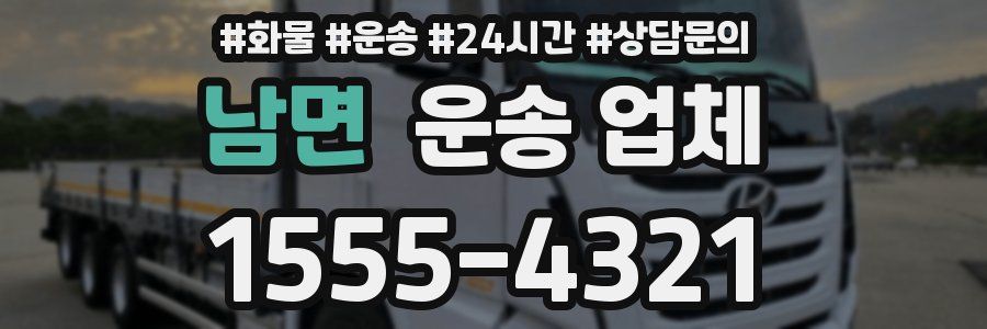 남면 운송 업체
