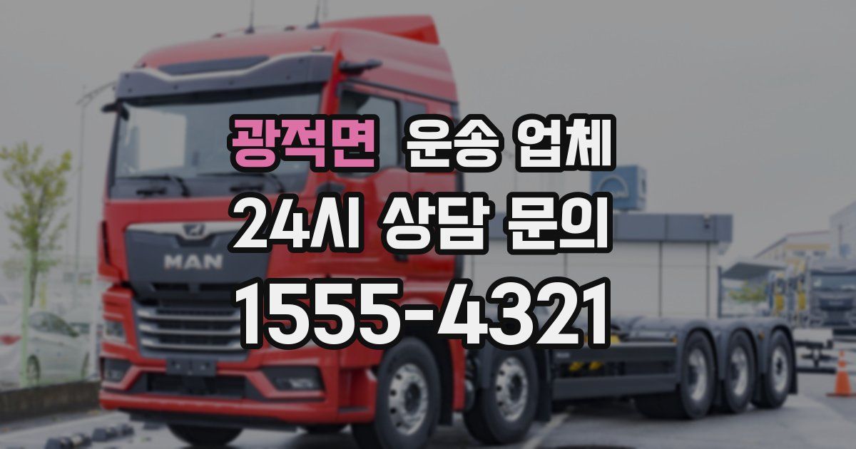 광적면 운송 업체