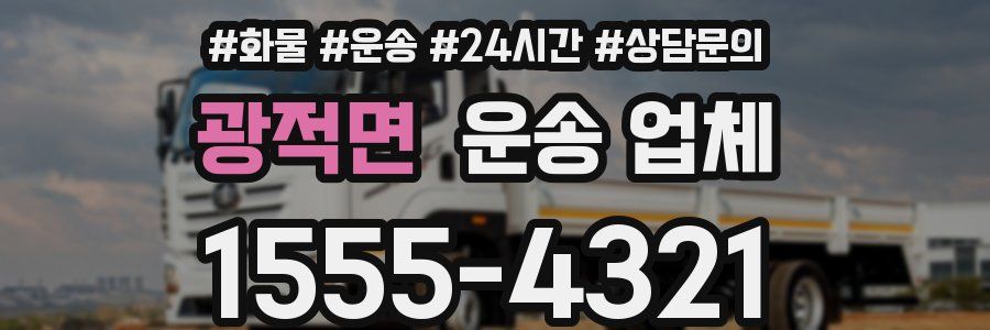 광적면 운송 업체