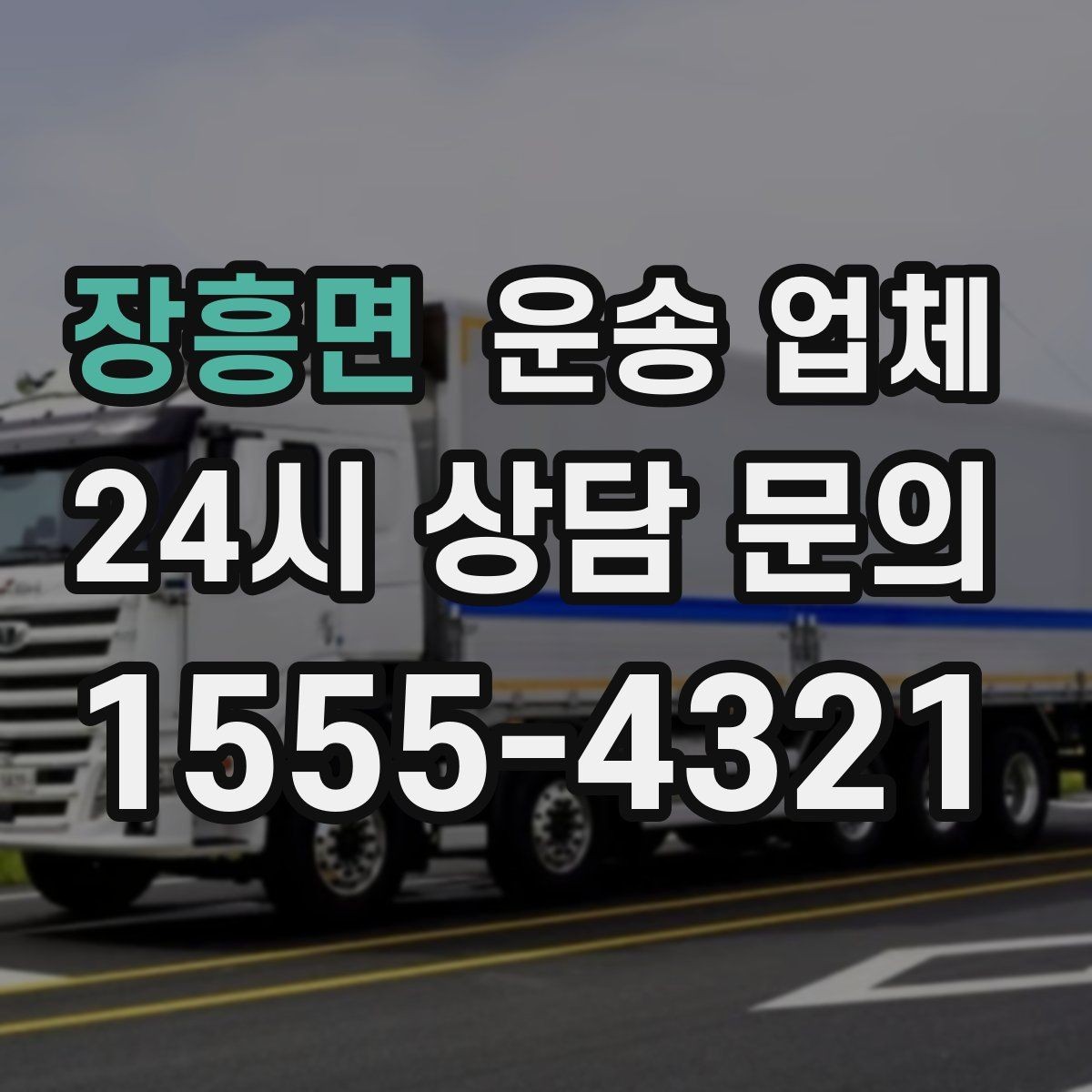 장흥면 운송 업체 처음 이용 시 필수 체크사항