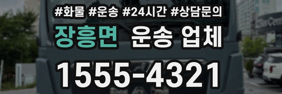 장흥면 운송 업체