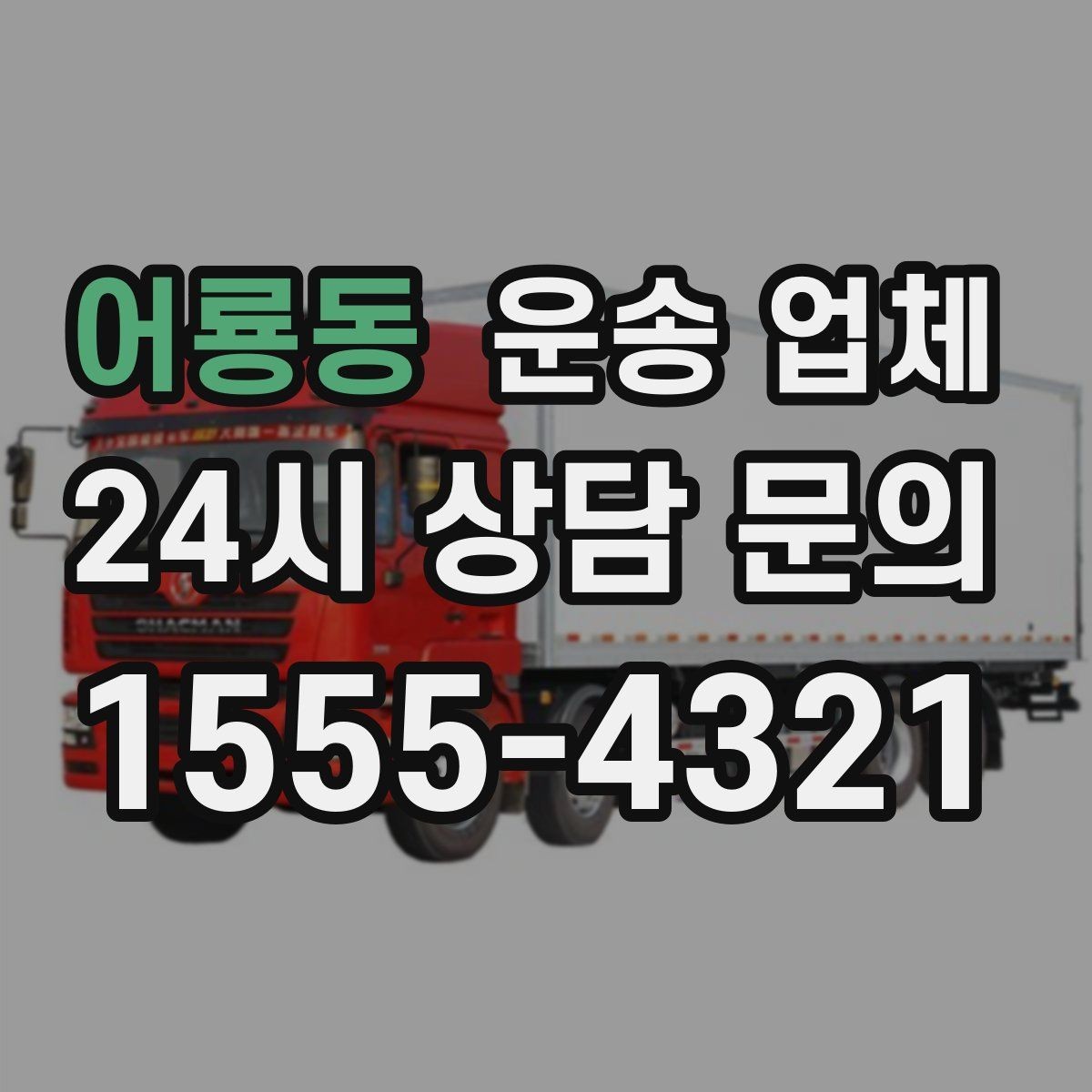 어룡동 운송 업체 후기 참고 시 체크 포인트