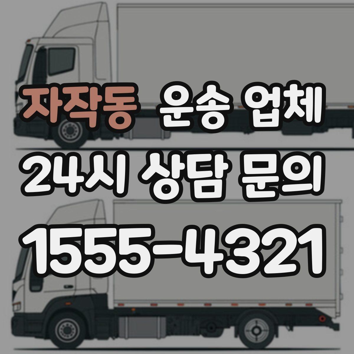 자작동 운송 업체 야간 작업 시 추가 비용 기준