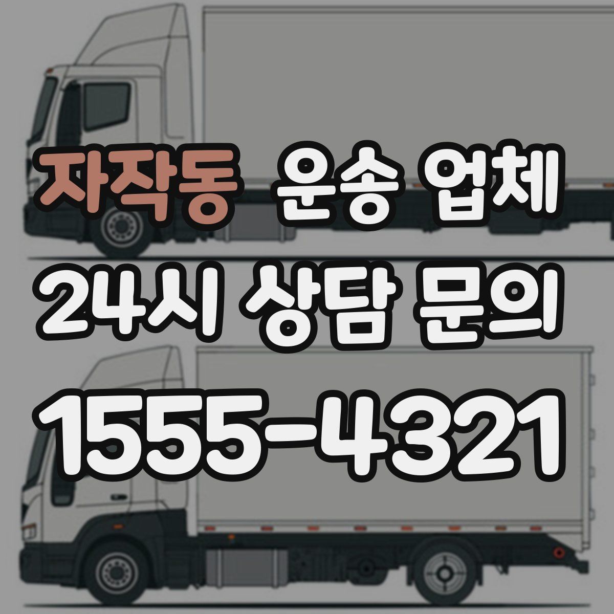 자작동 운송 업체