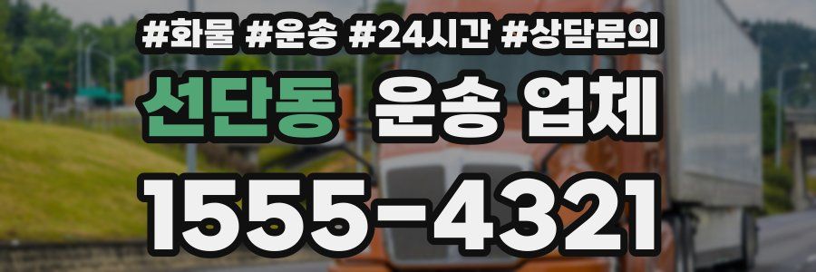 선단동 운송 업체