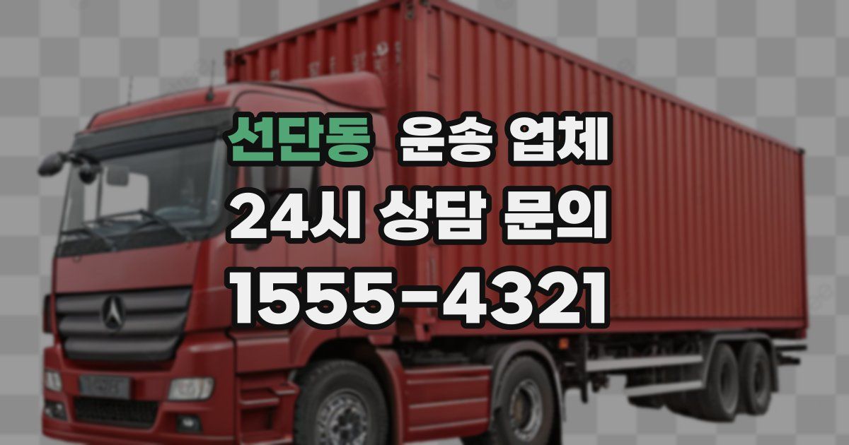 선단동 운송 업체
