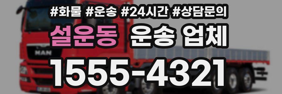 설운동 운송 업체