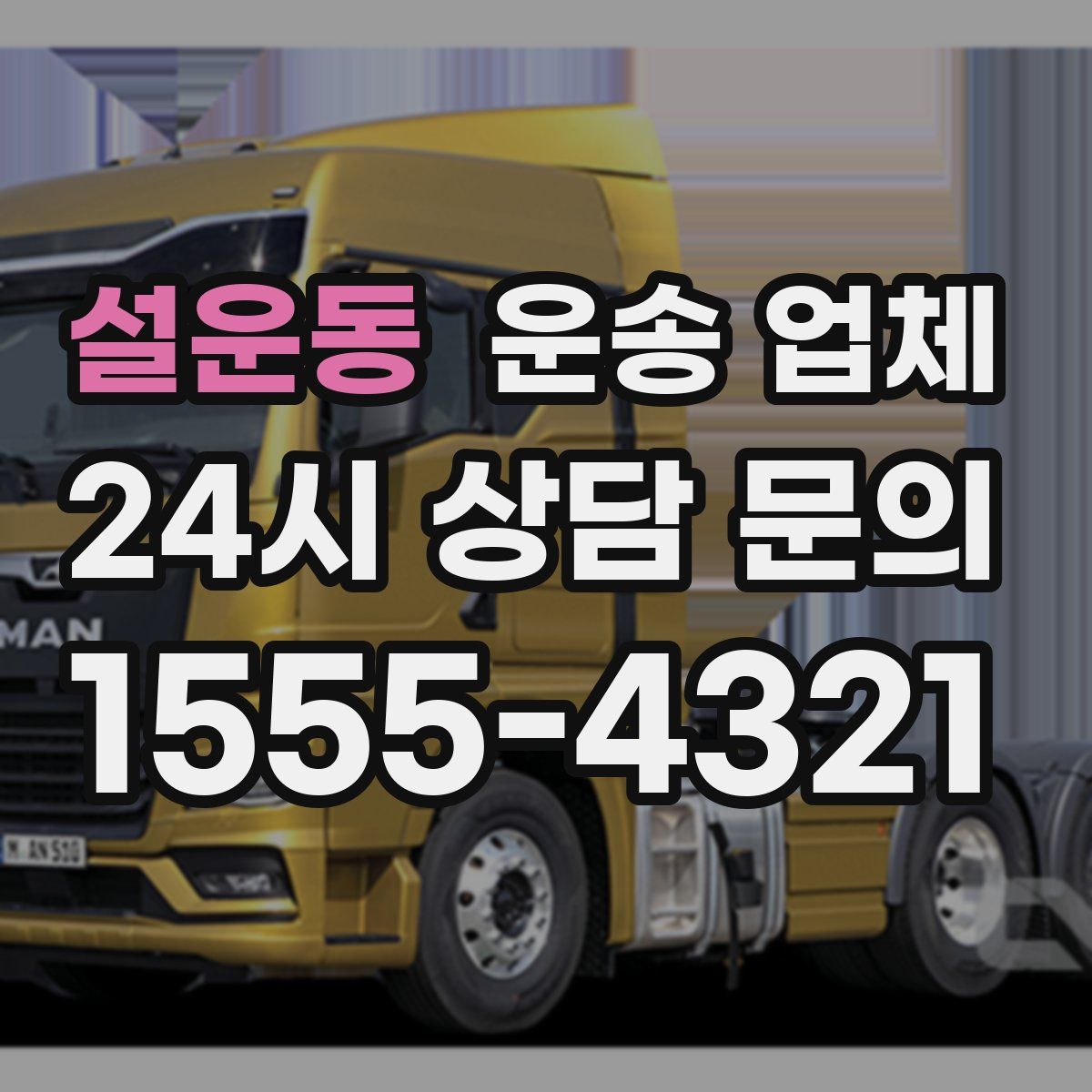 설운동 운송 업체