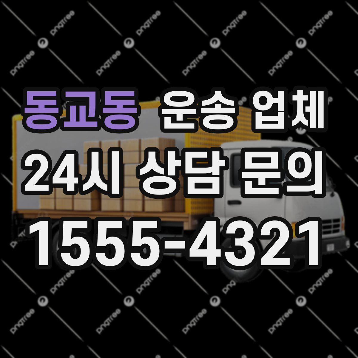 동교동 운송 업체