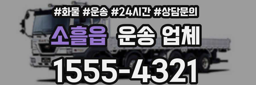 소흘읍 운송 업체