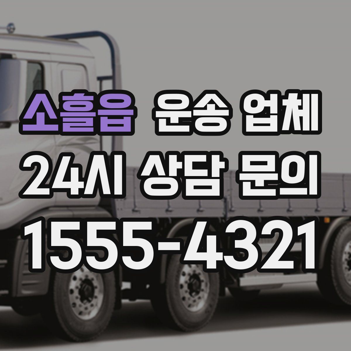 소흘읍 운송 업체