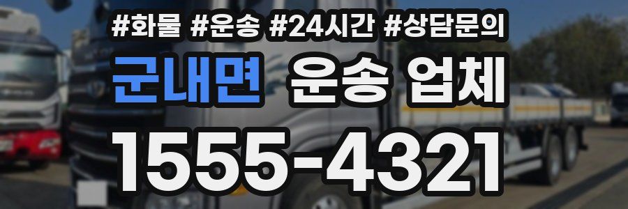 군내면 운송 업체