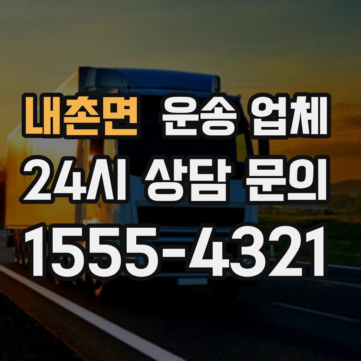 내촌면 운송 업체 작업 효율 높이는 준비 팁