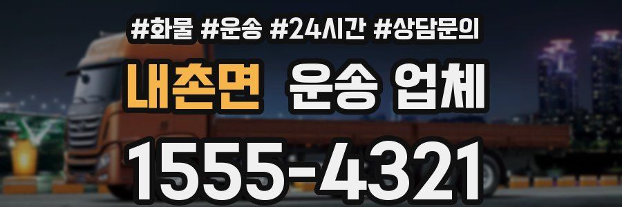 내촌면 운송 업체