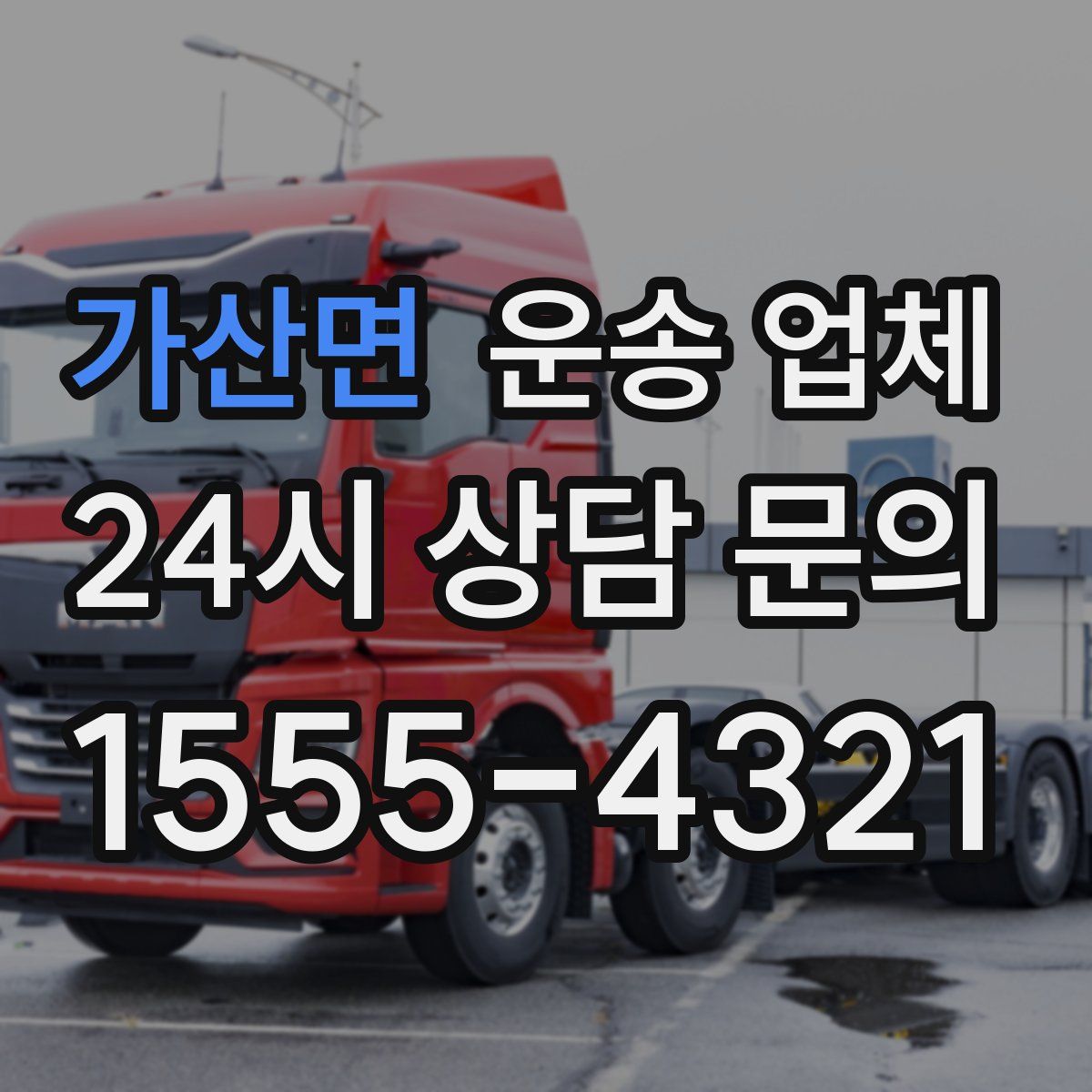 가산면 운송 업체