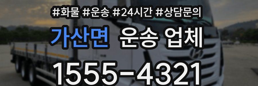 가산면 운송 업체