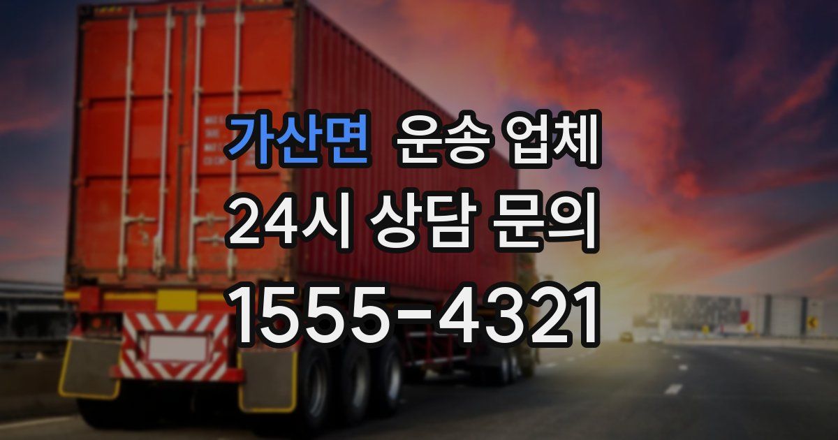 가산면 운송 업체