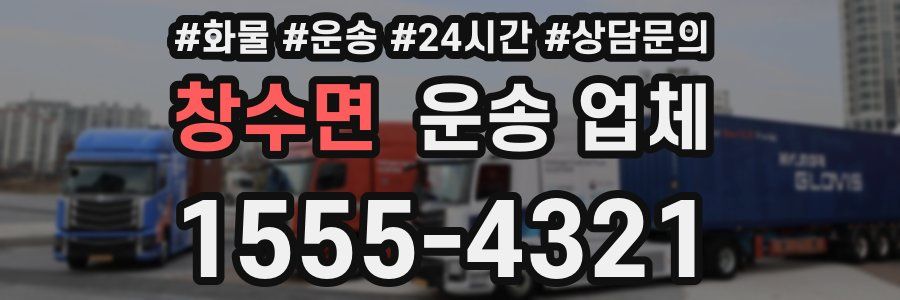 창수면 운송 업체