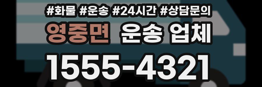 영중면 운송 업체