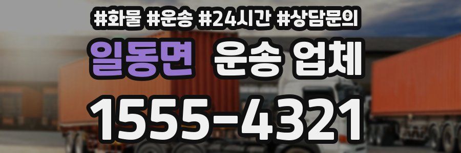 일동면 운송 업체