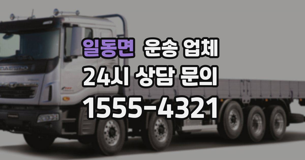 일동면 운송 업체