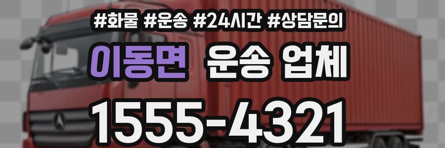 이동면 운송 업체