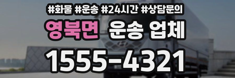 영북면 운송 업체