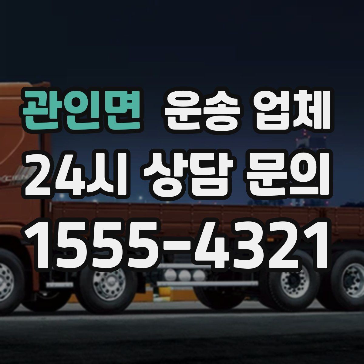 관인면 운송 업체 작업 속도와 효율성의 중요성