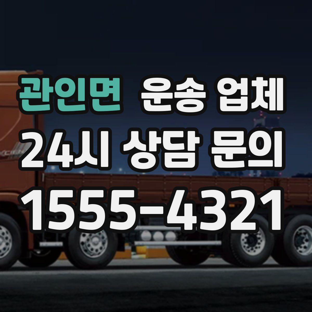 관인면 운송 업체